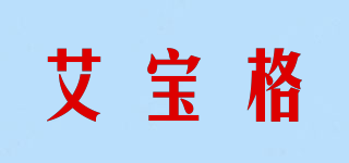 艾寶格品牌logo