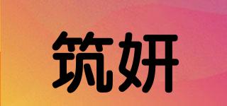 筑妍品牌logo