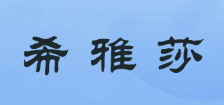 希雅莎品牌logo