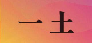 一土品牌logo