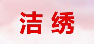 潔繡品牌logo