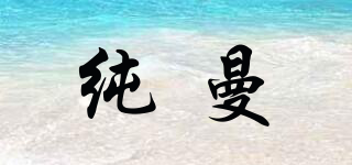 純曼品牌logo