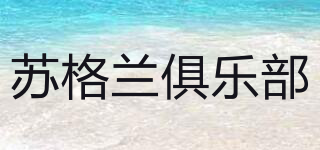 SCOTS CLUB/蘇格蘭俱樂(lè)部品牌logo