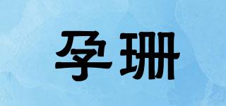 孕珊品牌logo