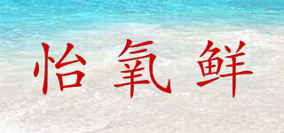 怡氧鮮品牌logo
