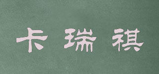卡瑞祺品牌logo