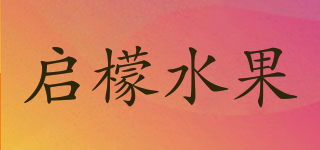 啟檬水果品牌logo