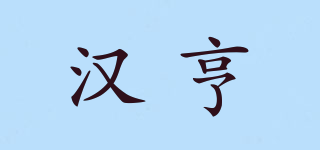 漢亨品牌logo