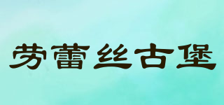 勞蕾絲古堡品牌logo