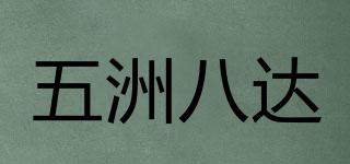 五洲八達(dá)品牌logo
