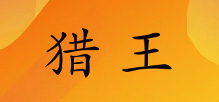 獵王品牌logo