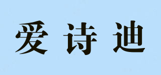 愛詩迪品牌logo