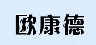 歐康德品牌logo