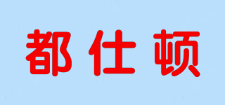 都仕頓品牌logo