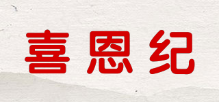 喜恩紀(jì)品牌logo