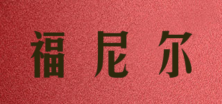 福尼爾品牌logo