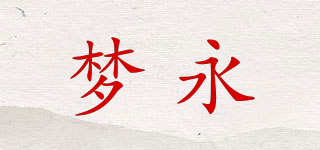 夢(mèng)永品牌logo