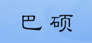 巴碩品牌logo