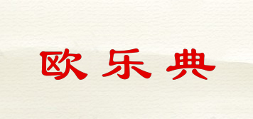 歐樂(lè)典品牌logo