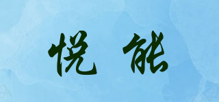 悅能品牌logo