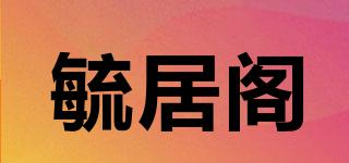 毓居閣品牌logo