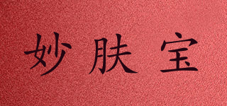 妙膚寶品牌logo