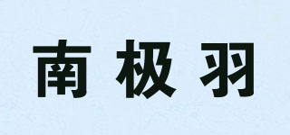 南極羽品牌logo