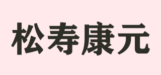 松壽康元品牌logo