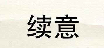 續(xù)意品牌logo