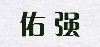 佑強(qiáng)品牌logo