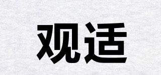觀適品牌logo