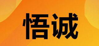 悟誠(chéng)品牌logo