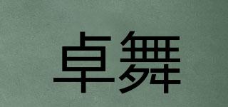 卓舞品牌logo