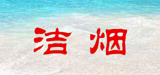 潔煙品牌logo
