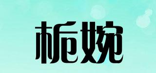 梔婉品牌logo