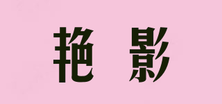 艷影品牌logo