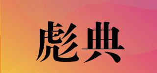 彪典品牌logo