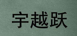 宇越躍品牌logo