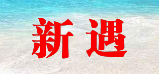 新遇品牌logo