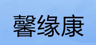 馨緣康品牌logo