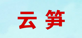 云筍品牌logo