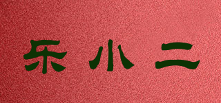 樂小二品牌logo