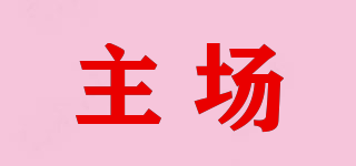 主場品牌logo