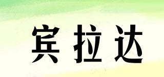 賓拉達(dá)品牌logo