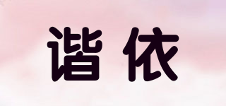 諧依品牌logo