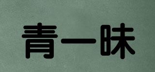 青一昧品牌logo