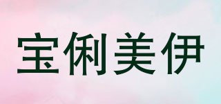 寶俐美伊品牌logo