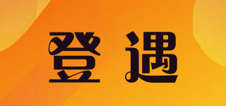 登遇品牌logo