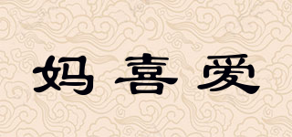 媽喜愛品牌logo