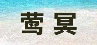 鶯冥品牌logo